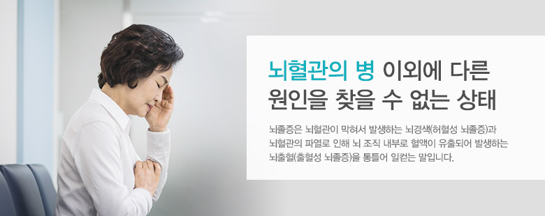 뇌혈관의 병 이외에 다른 원인을 찾을 수 없는 상태