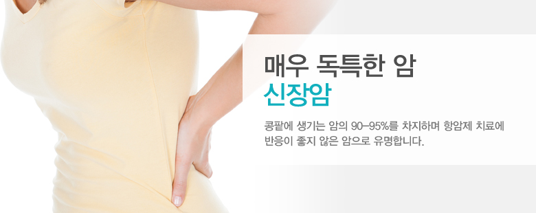 매우 독특한 암 신장암