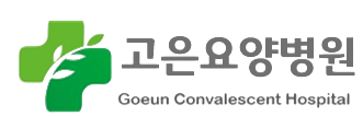 고은요양병원