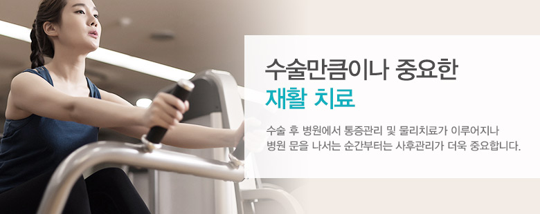 수술만큼이나 중요한 재활치료