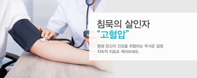 침묵의 살인자 "고혈압