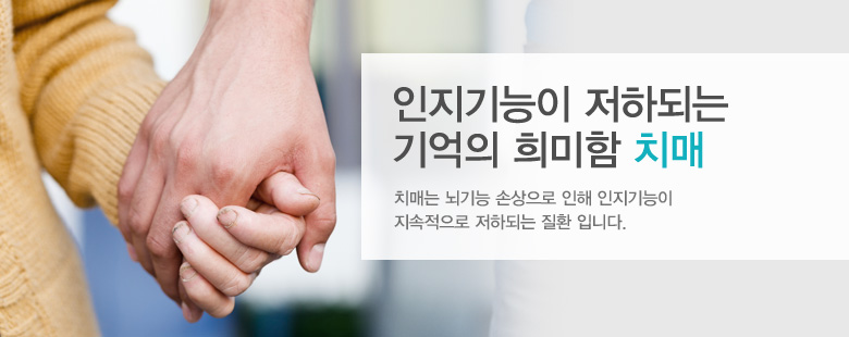 인지기능이 저하되는기억의 희미함 치매